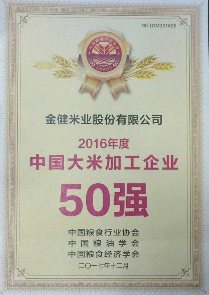 金健获“中国粮油领军品牌”(图1) 金健获“中国粮油领军品牌”(图1)