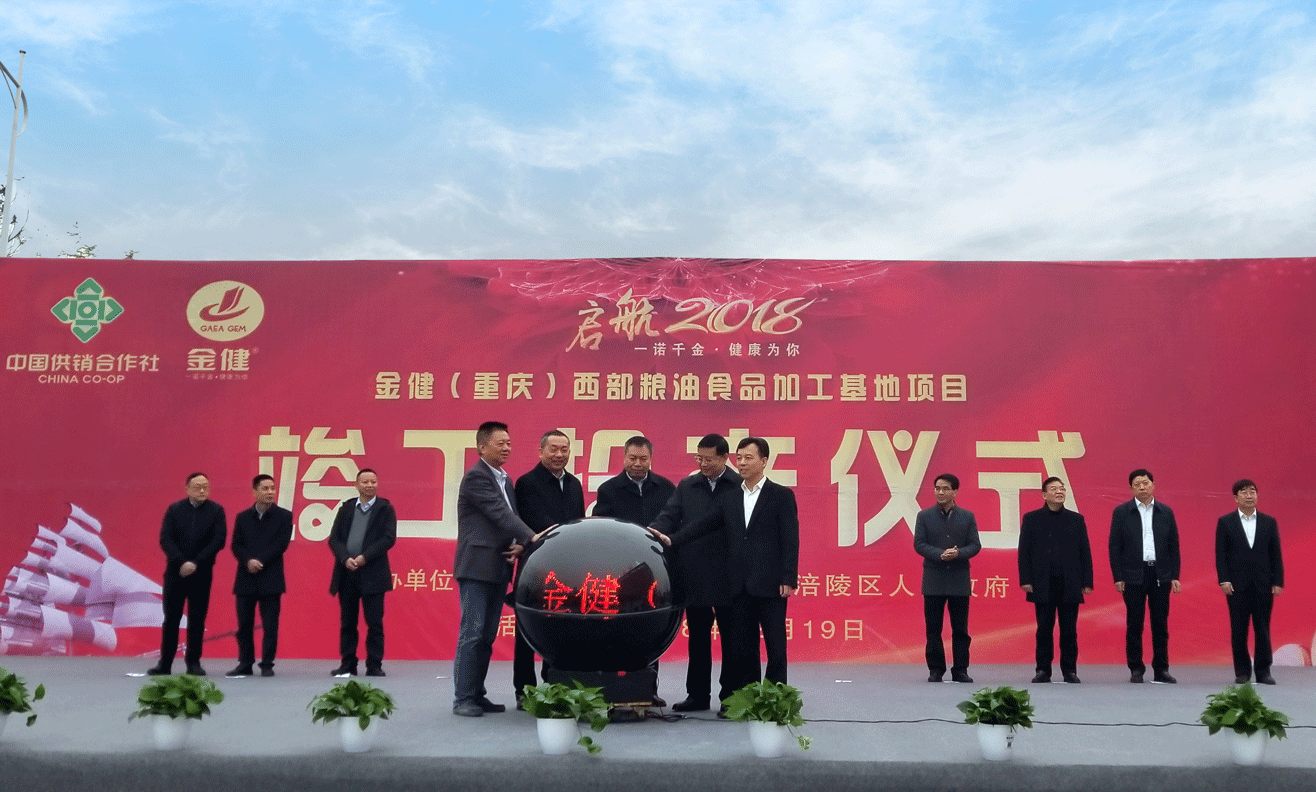 启航重庆 扬帆西部——金健(重庆)西部粮油食品加工基地竣工投产(图1) 启航重庆 扬帆西部——金健(重庆)西部粮油食品加工基地竣工投产(图1)