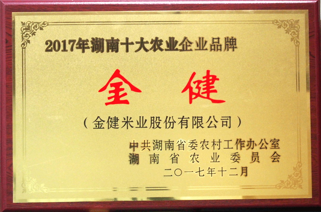 金健品牌荣获湖南十大农业品牌(图1) 金健品牌荣获湖南十大农业品牌(图1)