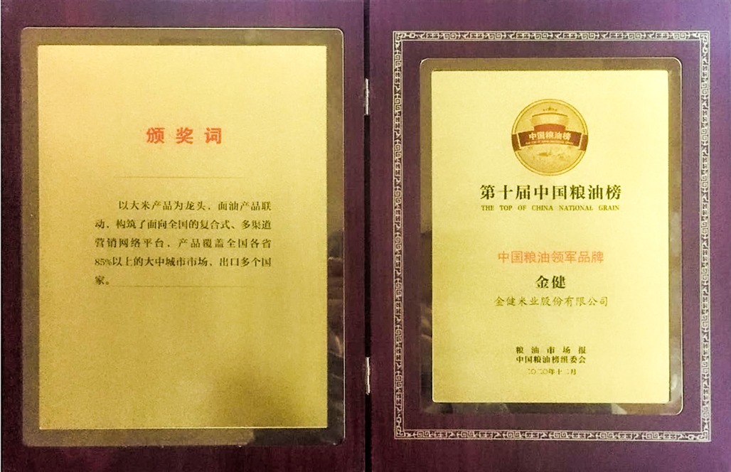 金健获中国粮油榜两项大奖(图2) 金健获中国粮油榜两项大奖(图2)